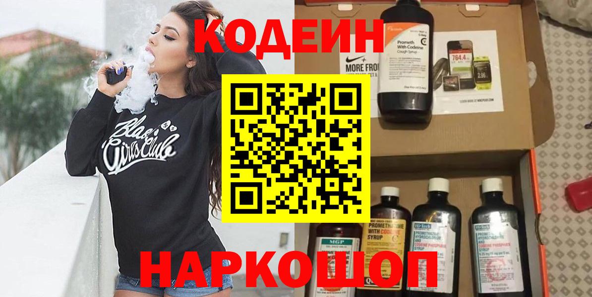 Кодеин Purple Drank  Вход с VPN  Фурманов 